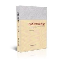 行政检察制度论