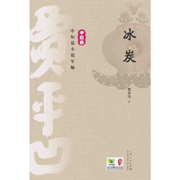 冰炭-贾平凹中短篇小说年编-中篇卷