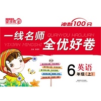 2013秋一线名师全优好卷六年级英语人教上册