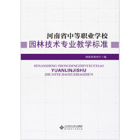 河南省中等职业学校:园林技术专业教学标准