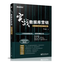 实战数据库营销-大数据时代轻松赚钱之道