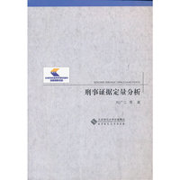 刑事证据定量分析