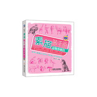 动物也疯狂-素描随手画-双色版