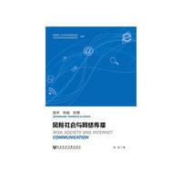 风险社会与网络传播-技术.利益.伦理