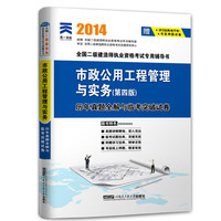 天一文化2014全国二级建造师-市政公用工程管理与实务历年真题全解与临考突破试卷