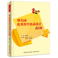 幼儿园优秀科学活动设计88例
