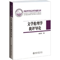 文学伦理学批评导论