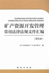 矿产资源开发管理常用法律法规文件汇编