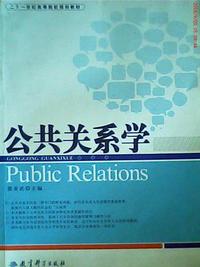 公共关系学
