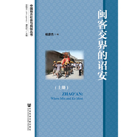 闽客交界的诏安