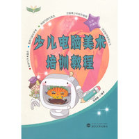 少儿电脑美术培训教程-彩色珍藏版