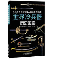 世界冷兵器历史图鉴