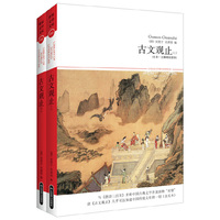 古文观止-(上下册)-(全本.无障碍阅读本)