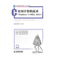 实用计算机技术(Windows 7+Office 2013)(工业和信息化普通高等教育“十二五”规划教材)
