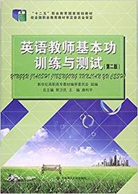 英语教师基本功训练与测试(第二版)