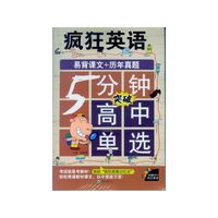 疯狂英语·5分钟突破高中单选 独创“疯狂图像记忆法”-每天5分钟，一书在手，高考无忧&nbsp