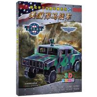 超炫手工仿真军模系列—美国悍马战车 以军事题材为背景制作的纸模型收藏品&nbsp