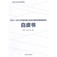 2011-2013年度中国工业设计园区发展指数统计白皮书