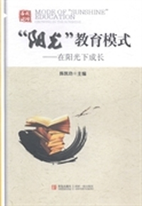 “阳光”教育模式：在阳光下成长