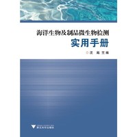 海洋生物及制品微生物检测实用手册