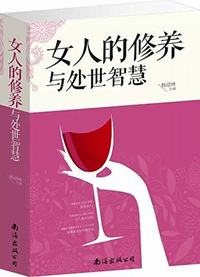 女人的修养与处世智慧
