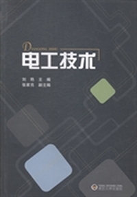 电工技术（内容一致，印次、封面或原价不同，统一售价，随机发货）