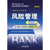 风险管理应试指南复习指导+考点速记+真题演练-最新版-(精华版)-(含光盘)