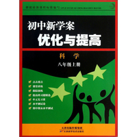 科学(8上)/初中新学案优化与提高