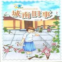 城南旧事-经典译林青少版