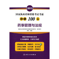 2015-药师管理与法规-国家执业药师资格考试考前冲刺100天