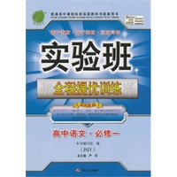 （2014秋）实验班全程提优训练 高中 语文 必修(1) 苏教版