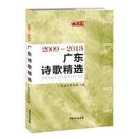 广东诗歌精选2009—2013 作品抒写岭南变迁、反映时代生活，表达精细情感，还把笔触伸入历史的深处或把别处人生体验带进岭南，全景式的社会生活画卷展现在他们笔下，岭南作家群正以朝气蓬勃的姿态呈现于世人面前。&nbsp