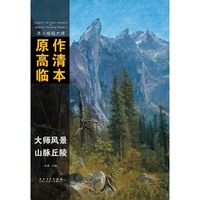 西方绘画大师原作高清临本——山脉丘陵