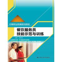 餐饮服务员技能示范与训练（中等职业教育规划教材）
