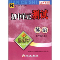 孟建平系列丛书：初中单元测试 英语（七年级上 R版）