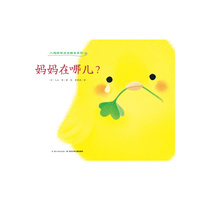 小鸡球球成长绘本系列：妈妈在哪儿？