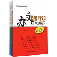 办文有技法-7步写出好材料-(全三册)