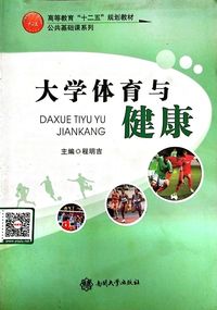 大学体育与健康