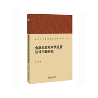 金融业宏观审慎监管法律问题研究