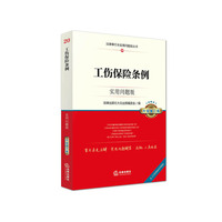 工伤保险条例-20-实用问题版-升级增订版