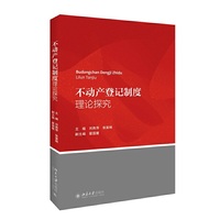 不动产登记制度理论探究