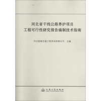 河北省干线公路养护项目工程可行性研究报告编制技术指南