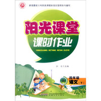 阳光课堂课时作业：语文（四年级下 R）