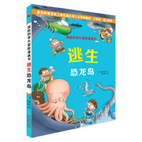 逃生恐龙岛-我的科学大冒险漫画书
