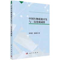中国生物质能开发与二氧化碳减排