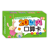 幼小衔接早教学习卡. 20以内口算卡