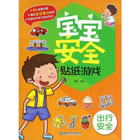 宝宝安全贴纸游戏——出行安全