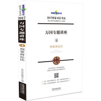 万国专题讲座刑事诉讼法