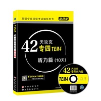 新题型英语专业四级考试辅导用书42天攻克专四（TEM4）听力篇（扫二维码送课程）