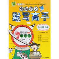 (2017春)默写高手 二年级 语文 小学 (下) 苏教版JSJY